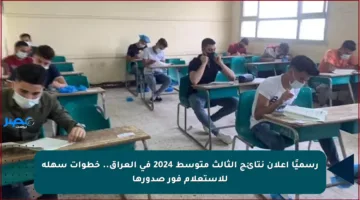 رسميًا اعلان نتائج الثالث متوسط 2024 في العراق.. خطوات سهلة للاستعلام فور صدورها